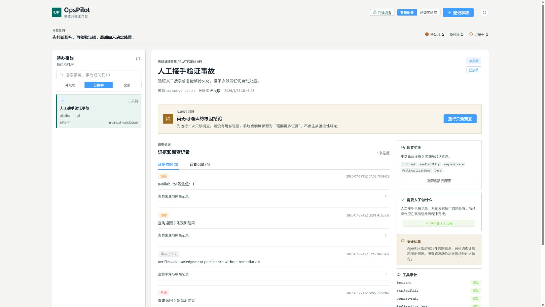 OpsPilot 中文人工接手状态