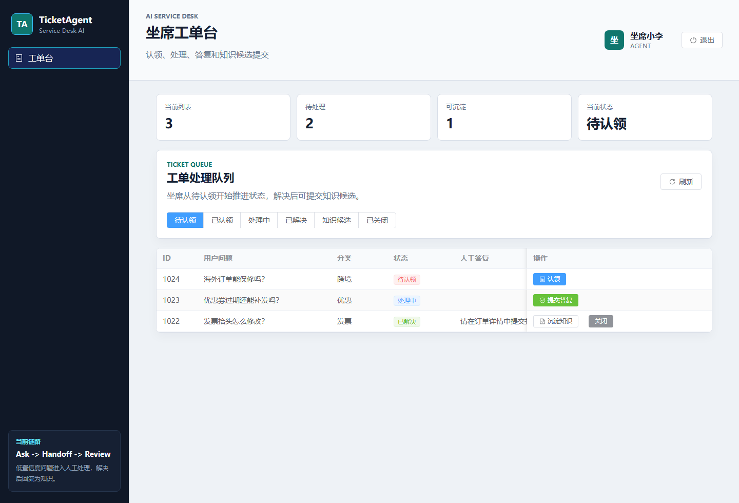 TicketAgent 坐席工单台