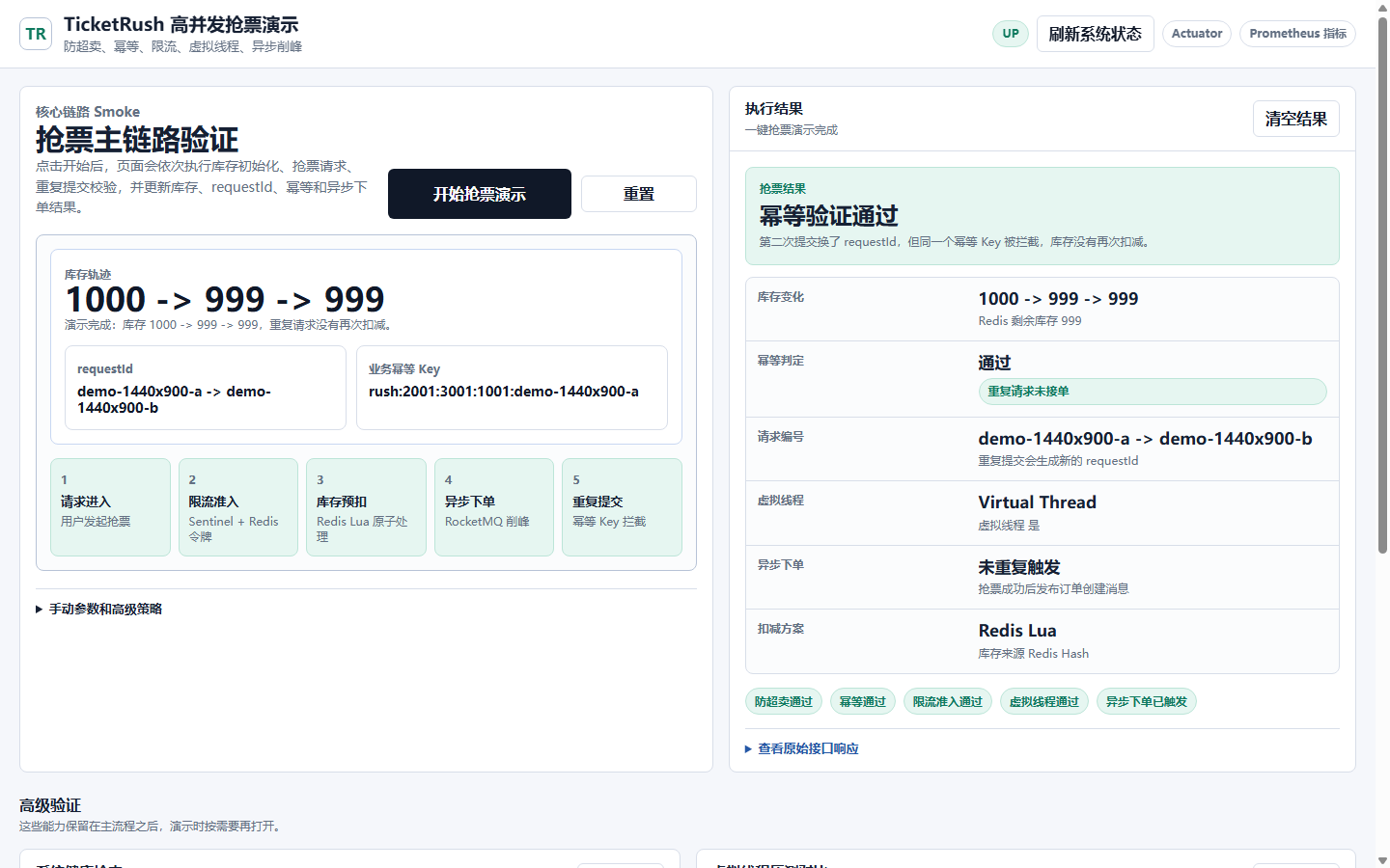 TicketRush 系统健康检查